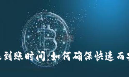 了解B特派转账到账时间：如何确保快速而安全的资金流转