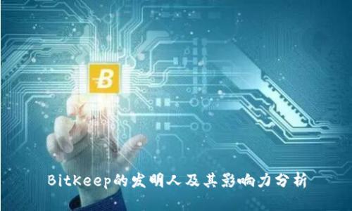 BitKeep的发明人及其影响力分析