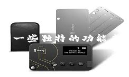 比特派是一个多功能的加密货币钱包应用，它不仅支持多种类型的数字货币存储、交易和管理，还涵盖了一些独特的功能来满足用户的需求。在这篇文章中，我们将探讨比特派的特点、优缺点，以及如何在日常生活中有效使用它。

比特派：安全、方便的加密货币钱包选择