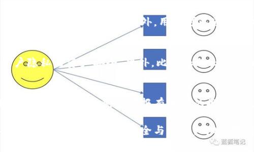   比特派怎么设置地址隐藏？详细教程和常见问题解析 / 

 guanjianci 比特派, 地址隐藏, 加密货币, 区块链, 比特币 /guanjianci 

在加密货币不断普及的今天，隐私安全成为了用户非常关注的一个问题。尤其是像比特派（BitPie）这样的加密货币钱包，许多用户希望能够设置地址隐藏功能以保护自己的财务隐私。那么，比特派怎么设置地址隐藏呢？本文将详细介绍比特派地址隐藏的设置步骤，以及与之相关的几种常见问题。

一、比特派地址隐藏的设置步骤

首先，在了解比特派如何设置地址隐藏之前，我们需要明确一点：比特派为用户提供的地址管理功能能够帮助用户更好地管理自己的加密资产。地址隐藏的功能主要是为了保护用户的隐私，防止他人通过钱包地址窥探用户的财务状况。

以下是设置比特派地址隐藏的具体步骤： 

ol
    li下载并安装比特派钱包：如果你还没有比特派钱包，首先需要到比特派的官方网站或应用商店下载并安装。在安装完成后，按照提示创建一个数字钱包账户。/li
    li登录账户：使用你注册时设置的账户信息登录比特派钱包。/li
    li进入设置界面：在比特派钱包的主页面中，通常会有一个“设置”或者“账户”选项，点击进入设置界面。/li
    li寻找地址管理功能：在设置界面中，您可能会看到“地址管理”、“隐私设置”或类似选项。找到相关功能项后点击进入。/li
    li启用地址隐藏：在地址管理功能里，通常会有一个“隐藏地址”或者“隐私保护”选项，根据提示进行启用。这一步骤可能需要你进行身份验证或者输入密码。/li
    li保存设置：确保在完成设置之后，点击“保存”按钮以应用更改。/li
/ol

完成以上步骤后，你的比特派钱包地址就可以保持隐藏状态，隶属于你的比特币等加密资产的交易记录将不会轻易被他人查看。

二、比特派地址隐藏的原理和意义

了解了如何设置地址隐藏的步骤后，接下来我们来探讨一下比特派地址隐藏的原理和意义。首先，地址隐藏功能的核心就是保护用户的隐私，防止外界对用户资产的跟踪和窥探。

在区块链技术中，每笔交易在网络上都是公开可见的。如果不是采取隐私保护措施，任何人均可通过你所持有的公钥（类似于你的账户地址）来查询交易记录。假如一个用户的交易记录被他人知晓，就有可能导致其资产的潜在风险，比如被不法分子锁定为攻击目标。

因此，通过设置strong地址隐藏/strong功能，用户可以有效增加自身的安全性，降低被攻击的风险。只有在用户主动授予对方访问权时，相关的交易信息和资产才能被查看，增强了资金的隐私性。

此外，地址隐藏还有助于用户在进行交易时避免受到商业分析和基于数据提供的广告干扰，提升了用户对区块链技术的信任感和使用体验。

三、设置地址隐藏后有什么影响？

许多用户在设置完比特派地址隐藏后，可能会对其影响产生疑问。首先，值得注意的是，尽管设置了地址隐藏，用户的资产依然在区块链上是可追踪的。这意味着，虽然别人无法通过直观的方式查看你的交易记录，但如果有人得到了你的私钥，仍然可以完全控制和查看你的资产。

其次，地址隐藏功能可能会影响到与某些交易所的接口连接。部分交易所需要用户提供其钱包地址进入交易，若用户设置了地址隐藏，则需要在进行交易前主动停用这一功能。此外，借助地址隐藏功能的用户在转账过程中，有可能需要手动选择展示地址或隐藏地址，增加了用户操作上的复杂性。

最后，隐私的保护是以牺牲便利性为代价的，因此在决定启用地址隐藏之前，用户需要对此有一定的认知。用户需要权衡好保护隐私与便捷交易之间的关系，合理地选择使用场景。

四、常见的比特派地址隐藏疑问

在设置比特派地址隐藏的过程中，用户可能会对其产生一些疑问。接下来，将针对几个常见问题进行详细解答。

h41. 比特派是否支持多种隐私保护策略？/h4
比特派钱包在隐私保护控制方面提供了多种功能，不仅包括地址隐藏，还涉及到交易时的隐私配置。例如，用户可以选择在转账时是否公开其地址。此外，比特派还在不断更新和完善其隐私保护机制，以应对不断变化的安全挑战。用户不仅需要注意设置隐私选项，也应定期查看钱包的更新内容，保持对新功能的认识和应用。

h42. 如何提高比特派钱包的整体安全性？/h4
除了启用地址隐藏之外，用户还可以通过多种方式提高比特派钱包的安全性。首先，强密码是基础，用户应该设置一个复杂且难以破解的密码，并开启双重认证。其次，不要在公共场所使用比特派钱包，尽可能避免连接公共Wi-Fi。再次，定期备份钱包的私钥和助记词，确保丢失设备时能快速找回资产。此外，用户还可以使用冷钱包存储大额资产，降低互联网盗窃风险。

h43. 设置地址隐藏后，如何查看我的交易记录？/h4
在启用地址隐藏后，用户仍然可以在比特派钱包内查看自己的交易记录。这些信息将只对用户可见，不会公开显示给其他人。如果需要分享地址，用户可以在特定情况下选择手动显示地址。此外，用户可以通过比特派的客服咨询获取更多的操作细节，确保在使用过程中不影响正常的资产管理。

h44. 比特派钱包的地址隐藏功能与其他钱包相比有哪些优势？/h4
与市场上其他加密货币钱包相比，比特派钱包的地址隐藏功能具有其独特的优势。首先，其用户界面友好，易于操作，适合新手。而且比特派具备强大的安全協议，保障用户隐私与资产安全。此外，比特派的社区活跃、更新迭代快，可以更好地满足用户对于隐私保护和产品体验的发展需求。对比特派来说，隐私保护是其产品的核心组成部分，用户体验始终是产品开发的重要方向。

h45. 如何确保在使用比特派时的法律合规性？/h4
隐私保护在加密货币行业中逐渐被重视，但还需重视法律合规性。用户在使用比特派钱包时，建议遵循当地的法律法规，特别是在较为严格的国家和地区。例如，有些国家对加密资产的税务申报有明确的规定，用户应该妥善记录每一个交易，并如实报告。此外，使用比特派钱包进行交易时，最好确认交易对方的可信度，避免因参与不必要的非法交易而导致法律问题。

总之，设置比特派地址隐藏不仅是保护隐私的需要，还是加密市场安全趋势的一部分。在使用比特派钱包前，用户应深入了解钱包的各种功能，结合自身实际需求妥善配置，确保个人资产的安全与隐私。同时，对相关问题的解答可以帮助用户在使用比特派钱包的过程中更加顺利。