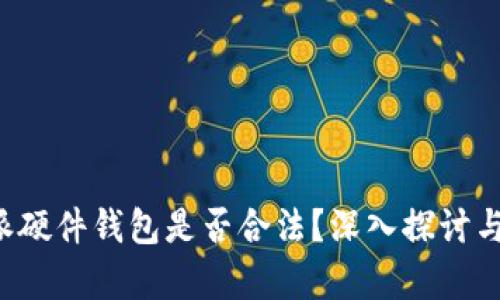 b特派硬件钱包是否合法？深入探讨与分析