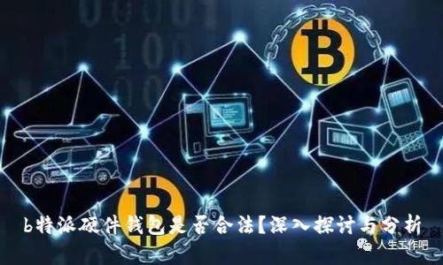 b特派硬件钱包是否合法？深入探讨与分析