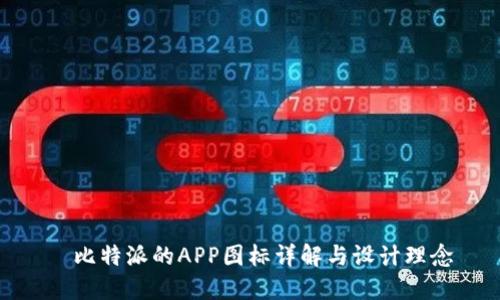   比特派的APP图标详解与设计理念