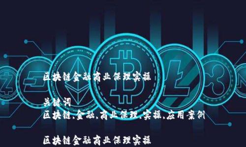 
区块链金融商业保理实操

关键词
区块链,金融,商业保理,实操,应用案例

区块链金融商业保理实操