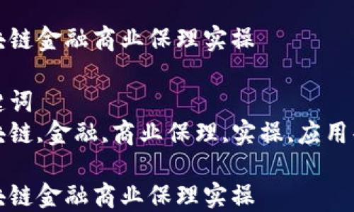 
区块链金融商业保理实操

关键词
区块链,金融,商业保理,实操,应用案例

区块链金融商业保理实操