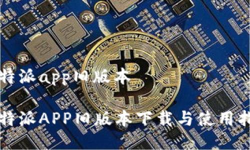 比特派app旧版本

比特派APP旧版本下载与使用指南