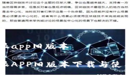 比特派app旧版本

比特派APP旧版本下载与使用指南