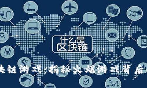 BS火箭区块链游戏:揭秘火爆游戏背后的科技生态