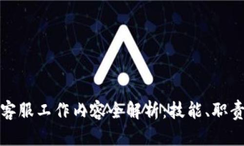 游戏区块链客服工作内容全解析：技能、职责与职业前景