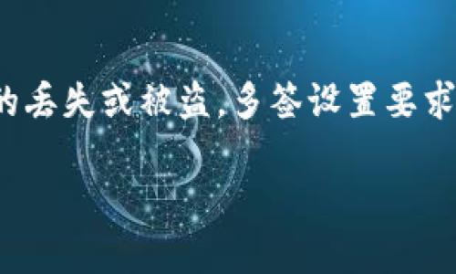 特派，即“特定交易派发平台”，是区块链领域中一种常见的资产管理方式。其多签地址的设置可以提升资产的安全性，防止单一私钥的丢失或被盗。多签设置要求多个地址的签名才能完成交易，这种方式对于企业、组织或高价值资产持有者尤为重要。接下来，让我们详细讨论特派如何设置多签。

如何在特派中设置多签地址？