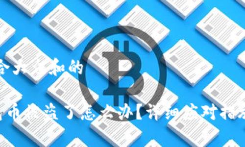 思考一个符合大众和的

BitKeep钱包币被盗了怎么办？详细应对措施和预防攻略