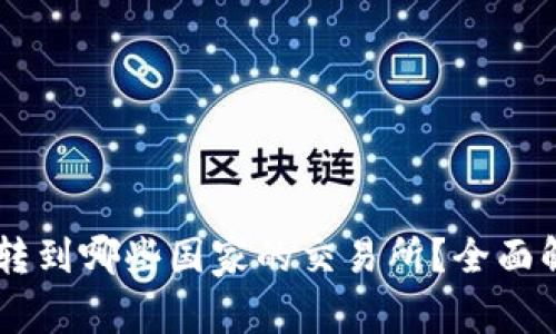 BITP可以转到哪些国家的交易所？全面解读与分析