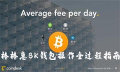 棒棒惠BK钱包操作全过程指南