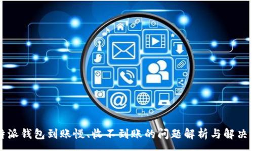 : 
比特派钱包到账慢、收不到账的问题解析与解决方案