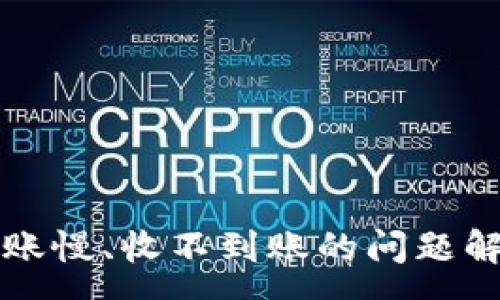 : 
比特派钱包到账慢、收不到账的问题解析与解决方案