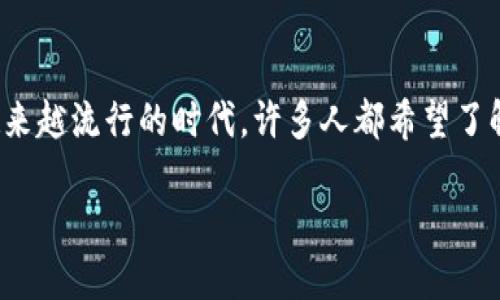 比特派 是一个功能强大的数字资产钱包，用户可以通过它来存储、管理和交易多种加密货币，包括比特币。在这个数字货币越来越流行的时代，许多人都希望了解如何通过比特派收取比特币以及一些相关的功能和细节。在接下来的内容中，我们将详细介绍比特派的功能，以及如何操作。

如何通过比特派收取比特币？