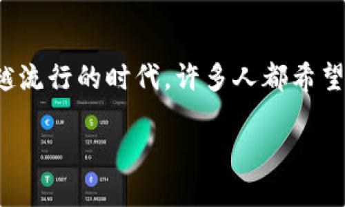 比特派 是一个功能强大的数字资产钱包，用户可以通过它来存储、管理和交易多种加密货币，包括比特币。在这个数字货币越来越流行的时代，许多人都希望了解如何通过比特派收取比特币以及一些相关的功能和细节。在接下来的内容中，我们将详细介绍比特派的功能，以及如何操作。

如何通过比特派收取比特币？