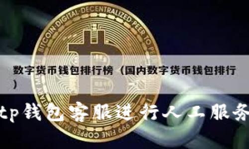 如何联系Bitp钱包客服进行人工服务的全面指南