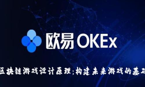 区块链游戏设计原理：构建未来游戏的基础