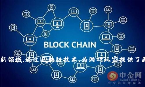 区块链游戏互动是一个结合了新兴技术与游戏娱乐的全新领域，通过区块链技术，为游戏玩家提供了更好的体验和更强的互动性。以下是符合大众和和关键词：

区块链游戏互动：玩转虚拟资产的新体验