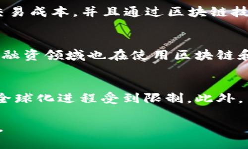   创新区块链金融服务产品：未来金融的变革之路 / 

 guanjianci 区块链,金融服务,数字货币,金融科技,去中心化 /guanjianci 

随着科技的不断发展，金融行业的变革也在不断加速。近年来，区块链技术因其去中心化、安全性高和透明性强等优点，逐渐成为金融服务产品创新的重要基础。通过区块链技术，金融服务不仅可以实现更高效的交易，还能为用户提供更多样化的服务。本文将深入探讨创新的区块链金融服务产品，以及它们如何推动整个行业的发展。

1. 区块链金融服务的基本概念
区块链金融服务是基于区块链技术的金融产品和服务，涵盖了数字货币、智能合约、去中心化金融（DeFi）、供应链金融等多个领域。这些服务利用区块链的不可篡改性和透明性，来提高金融交易的效率和安全性。
区块链技术的一大优势是去中心化，这意味着金融服务将不再依赖传统的金融中介，从而降低了交易成本，提高了交易速度。例如，用户通过区块链进行数字货币交易时，可以直接与其他用户进行交易，而不需要依赖银行或者其他第三方机构。

2. 创新区块链金融产品的种类
在区块链金融服务的背景下，出现了多种创新产品，包括但不限于以下几类：
数字货币：例如比特币、以太坊等，这些数字资产可以用于消费、投资，或作为价值存储手段。数字货币的兴起使得人们能够以去中心化的方式进行价值交换。
智能合约：这是一种自动执行合约条款的程序，能够在满足特定条件时自动完成协议，从而降低合约执行的成本与风险。例如，供应链金融中的智能合约可以在货物交付时自动支付款项。
去中心化金融（DeFi）：这一概念包括一系列基于区块链的金融服务，如借贷、交易、保险等，这些服务通过智能合约进行管理，用户可以自主操作，无需传统的金融中介。
供应链金融：区块链技术可以提高供应链交易的透明度和可追溯性，减少欺诈风险，确保交易的安全性。例如，供应链各方可以实时查看货物状态，提高金融流动性。

3. 创新区块链金融服务的优势
区块链金融服务相较于传统金融服务，具有以下几个显著优势：
* 精简化的流程：去中心化的特点使得商业交易不再需要通过银行等中介进行，这能显著缩短交易时间，提高效率。
* 降低交易成本：由于去掉了中介，用户在进行金融交易时可以节省一部分手续费，这对于小额交易尤为重要。
* 增强安全性：区块链的分布式账本技术使得交易信息不可篡改，这大大提高了交易的安全性，减少了欺诈的风险。
* 提高透明度：所有交易记录在区块链上是公开透明的，任何人都可以查询，这一特点可以有效防止贪腐和欺诈行为的发生。

4. 持续发展与未来趋势
随着全球金融市场的不断演变，区块链金融服务将持续快速发展。未来，我们可能会看到以下几种趋势：
* 大规模应用：越来越多的企业和金融机构将开始使用区块链技术来业务流程，减少成本，提高效率。
* 日益规范的监管：各国政府和监管机构也在逐渐开始重视区块链金融服务，将探索如何制定合适的法规来维护市场公平和用户权益。
* 创新的金融产品：在区块链的支持下，将会出现更多创新的金融产品，这些产品将结合人工智能、大数据等技术，为用户提供更精准的服务。

5. 常见问题及解答
问题1：区块链金融服务如何保障用户安全？
用户在使用区块链金融服务时，最大的担忧之一就是安全问题。区块链的核心优势之一就是其安全性。通过分布式账本技术，所有交易记录都在多个节点上存储，因此即使某个节点遭到攻击，整个网络仍然能够正常运作。每笔交易都经过多个节点的验证，这样的机制大大降低了假冒交易的风险。同时，用户的数字资产通常是存储在使用高级加密技术的数字钱包中，这使得黑客攻击的难度加大。

问题2：智能合约是如何运作的？
智能合约是被编写为自动执行合同条款的计算机程序。它在满足特定条件时，能自动触发合同的执行，省去了人工干预，从而降低了管理和执行合约的成本。智能合约的运作依赖于区块链，通过分布式账本技术确保合约的执行不可篡改。例如，在房产交易中，一旦买方完成付款，智能合约自动将房产所有权转让给买方。其过程透明且可追溯，减少了争议和欺诈的可能性。

问题3：什么是去中心化金融（DeFi）？
去中心化金融（DeFi）是指基于区块链技术的金融服务，它借助智能合约提供金融产品，如借贷、交易、保险等。与传统金融机构不同，DeFi不需要中介，用户可以直接通过去中心化的应用程序（DApp）进行交易。这种方式不仅提升了用户的自主性，还降低了交易成本，并且通过区块链技术确保了交易的透明性和安全性。DeFi的发展已经吸引了大量投资者和开发者，其潜力将进一步改变我们对金融服务的认知。

问题4：区块链金融服务的应用场景有哪些？
区块链金融服务的应用场景非常广泛，包括但不限于以下几个：首先，数字货币交易是最常见的应用，不同渠道的用户可以使用数字货币进行快速的跨境付款。其次，供应链金融领域也开始越来越多地采用区块链技术，以提高交易的透明度和可信度。再者，融资领域也在使用区块链和智能合约来进行自动化的融资流程，降低了融资成本和时间。此外，传统金融机构也在尝试使用区块链技术来进行清算和结算，以提高效率和安全性。

问题5：区块链金融服务未来发展可能面临哪些挑战？
尽管区块链金融服务具有很多优势，但未来的发展也面临着一些挑战。首先，技术标准和协议的缺乏会导致系统之间的互操作性难以实现，这可能会阻碍行业的进一步发展。其次，监管问题是另一个重大挑战，各国的法规不统一，会使得区块链金融服务的全球化进程受到限制。此外，用户教育也是一个需要解决的问题，由于区块链的使用相对复杂，许多用户对于如何安全地使用这些新技术可能缺乏了解，导致其接受度偏低。最后，安全性问题永远是金融行业的重要关注点，如何保证用户资产的安全性仍然是行业需要持续努力的方向。

综上所述，区块链金融服务产品的创新正在为传统金融带来巨大的变革，不仅提升了交易的安全性和透明度，同时也为用户提供了更加便利的金融操作体验。虽然面临挑战，但随着技术的进步及市场的逐步成熟，未来的区块链金融市场将蕴含着无限可能。