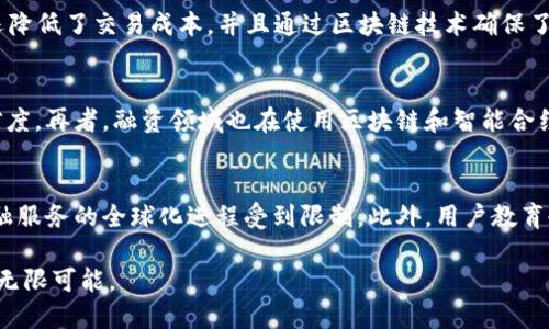   创新区块链金融服务产品：未来金融的变革之路 / 

 guanjianci 区块链,金融服务,数字货币,金融科技,去中心化 /guanjianci 

随着科技的不断发展，金融行业的变革也在不断加速。近年来，区块链技术因其去中心化、安全性高和透明性强等优点，逐渐成为金融服务产品创新的重要基础。通过区块链技术，金融服务不仅可以实现更高效的交易，还能为用户提供更多样化的服务。本文将深入探讨创新的区块链金融服务产品，以及它们如何推动整个行业的发展。

1. 区块链金融服务的基本概念
区块链金融服务是基于区块链技术的金融产品和服务，涵盖了数字货币、智能合约、去中心化金融（DeFi）、供应链金融等多个领域。这些服务利用区块链的不可篡改性和透明性，来提高金融交易的效率和安全性。
区块链技术的一大优势是去中心化，这意味着金融服务将不再依赖传统的金融中介，从而降低了交易成本，提高了交易速度。例如，用户通过区块链进行数字货币交易时，可以直接与其他用户进行交易，而不需要依赖银行或者其他第三方机构。

2. 创新区块链金融产品的种类
在区块链金融服务的背景下，出现了多种创新产品，包括但不限于以下几类：
数字货币：例如比特币、以太坊等，这些数字资产可以用于消费、投资，或作为价值存储手段。数字货币的兴起使得人们能够以去中心化的方式进行价值交换。
智能合约：这是一种自动执行合约条款的程序，能够在满足特定条件时自动完成协议，从而降低合约执行的成本与风险。例如，供应链金融中的智能合约可以在货物交付时自动支付款项。
去中心化金融（DeFi）：这一概念包括一系列基于区块链的金融服务，如借贷、交易、保险等，这些服务通过智能合约进行管理，用户可以自主操作，无需传统的金融中介。
供应链金融：区块链技术可以提高供应链交易的透明度和可追溯性，减少欺诈风险，确保交易的安全性。例如，供应链各方可以实时查看货物状态，提高金融流动性。

3. 创新区块链金融服务的优势
区块链金融服务相较于传统金融服务，具有以下几个显著优势：
* 精简化的流程：去中心化的特点使得商业交易不再需要通过银行等中介进行，这能显著缩短交易时间，提高效率。
* 降低交易成本：由于去掉了中介，用户在进行金融交易时可以节省一部分手续费，这对于小额交易尤为重要。
* 增强安全性：区块链的分布式账本技术使得交易信息不可篡改，这大大提高了交易的安全性，减少了欺诈的风险。
* 提高透明度：所有交易记录在区块链上是公开透明的，任何人都可以查询，这一特点可以有效防止贪腐和欺诈行为的发生。

4. 持续发展与未来趋势
随着全球金融市场的不断演变，区块链金融服务将持续快速发展。未来，我们可能会看到以下几种趋势：
* 大规模应用：越来越多的企业和金融机构将开始使用区块链技术来业务流程，减少成本，提高效率。
* 日益规范的监管：各国政府和监管机构也在逐渐开始重视区块链金融服务，将探索如何制定合适的法规来维护市场公平和用户权益。
* 创新的金融产品：在区块链的支持下，将会出现更多创新的金融产品，这些产品将结合人工智能、大数据等技术，为用户提供更精准的服务。

5. 常见问题及解答
问题1：区块链金融服务如何保障用户安全？
用户在使用区块链金融服务时，最大的担忧之一就是安全问题。区块链的核心优势之一就是其安全性。通过分布式账本技术，所有交易记录都在多个节点上存储，因此即使某个节点遭到攻击，整个网络仍然能够正常运作。每笔交易都经过多个节点的验证，这样的机制大大降低了假冒交易的风险。同时，用户的数字资产通常是存储在使用高级加密技术的数字钱包中，这使得黑客攻击的难度加大。

问题2：智能合约是如何运作的？
智能合约是被编写为自动执行合同条款的计算机程序。它在满足特定条件时，能自动触发合同的执行，省去了人工干预，从而降低了管理和执行合约的成本。智能合约的运作依赖于区块链，通过分布式账本技术确保合约的执行不可篡改。例如，在房产交易中，一旦买方完成付款，智能合约自动将房产所有权转让给买方。其过程透明且可追溯，减少了争议和欺诈的可能性。

问题3：什么是去中心化金融（DeFi）？
去中心化金融（DeFi）是指基于区块链技术的金融服务，它借助智能合约提供金融产品，如借贷、交易、保险等。与传统金融机构不同，DeFi不需要中介，用户可以直接通过去中心化的应用程序（DApp）进行交易。这种方式不仅提升了用户的自主性，还降低了交易成本，并且通过区块链技术确保了交易的透明性和安全性。DeFi的发展已经吸引了大量投资者和开发者，其潜力将进一步改变我们对金融服务的认知。

问题4：区块链金融服务的应用场景有哪些？
区块链金融服务的应用场景非常广泛，包括但不限于以下几个：首先，数字货币交易是最常见的应用，不同渠道的用户可以使用数字货币进行快速的跨境付款。其次，供应链金融领域也开始越来越多地采用区块链技术，以提高交易的透明度和可信度。再者，融资领域也在使用区块链和智能合约来进行自动化的融资流程，降低了融资成本和时间。此外，传统金融机构也在尝试使用区块链技术来进行清算和结算，以提高效率和安全性。

问题5：区块链金融服务未来发展可能面临哪些挑战？
尽管区块链金融服务具有很多优势，但未来的发展也面临着一些挑战。首先，技术标准和协议的缺乏会导致系统之间的互操作性难以实现，这可能会阻碍行业的进一步发展。其次，监管问题是另一个重大挑战，各国的法规不统一，会使得区块链金融服务的全球化进程受到限制。此外，用户教育也是一个需要解决的问题，由于区块链的使用相对复杂，许多用户对于如何安全地使用这些新技术可能缺乏了解，导致其接受度偏低。最后，安全性问题永远是金融行业的重要关注点，如何保证用户资产的安全性仍然是行业需要持续努力的方向。

综上所述，区块链金融服务产品的创新正在为传统金融带来巨大的变革，不仅提升了交易的安全性和透明度，同时也为用户提供了更加便利的金融操作体验。虽然面临挑战，但随着技术的进步及市场的逐步成熟，未来的区块链金融市场将蕴含着无限可能。