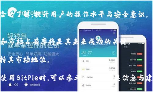 和关键词的格式如下所示：

tiaotiBitPie行情分析：2023年数字资产钱包市场前景/tiaoti

BitPie, 数字资产钱包, 行情分析, 加密货币, 2023年市场趋势/guanjianci

---

### BitPie行情分析：2023年数字资产钱包市场前景

随着加密货币的快速发展，各类数字资产钱包应运而生，而在众多数字资产钱包中，BitPie凭借其用户友好的界面和安全性，逐渐受到了用户的青睐。在本篇文章中，我们将深入探讨BitPie的行情以及它在2023年市场中的表现和前景。

首先，BitPie是一个多币种数字钱包，支持多种主流加密货币，包括比特币、以太坊、莱特币等。用户可以在一个平台上管理他们的各种数字资产，而不必在多个钱包之间切换。随着加密资产的不断增多，用户对钱包的需求也在逐渐增长。

在2023年，BitPie的行情受到了多个因素的影响，包括市场需求、技术创新、用户体验以及安全性等。随着越来越多的企业和个人投资数字货币，加密资产的需求仍将大幅提高。分析BitPie的市场现状，有助于我们了解当前数字资产钱包的未来趋势。

### BitPie的市场需求

近年来，加密货币市场的兴起使得越来越多的人开始关注数字资产。在这种背景下，数字资产钱包的需求大幅增长。BitPie凭借其卓越的用户体验和安全性能，吸引了大量用户。根据市场调查，越来越多的用户倾向于选择提供多种功能的数字钱包，例如币种兑换、资产管理和交易监控等。而BitPie正好满足了这一市场需求。

### 技术创新对BitPie的推动

在技术飞速发展的今天，数字资产钱包的竞争愈发激烈。BitPie通过不断的技术创新，如提升交易速度、增强安全性等，来保持其市场竞争力。随着区块链技术的不断更新，BitPie也在不断自身的产品。例如，BitPie采用了冷钱包和热钱包相结合的方式来保护用户的资金安全，使得用户可以在享受便捷的同时，还能确保资产的安全。

### 用户体验的提升

对于一个数字资产钱包来说，用户体验至关重要。BitPie在用户体验上投入了大量精力，致力于打造简单易用的界面，帮助用户顺利进行资产管理。此外，BitPie还提供了多种语言支持，以满足全球用户的需求。这些努力使得其在全球范围内都吸引了大量的忠实用户。

### 安全性作为核心竞争力

在选择数字资产钱包时，用户最为关注的就是安全性。BitPie在安全性方面表现不俗，采用了数据加密、双重身份验证等多种安全措施，以保障用户的资产安全。近年来，各类黑客攻击事件频发，用户对安全性的诉求也日益增加。BitPie能够及时响应用户的安全需求，并采取相应措施，与此同时，还为用户提供安全教育，帮助他们提升安全意识。

### 2023年市场趋势

展望2023年的市场趋势，数字资产钱包仍将是一个热门领域。随着越来越多的投资者和机构开始关注加密货币，数字资产的管理需求将继续上升。BitPie在未来需要不断创新以应对市场变化，同时保持高水平的用户体验和安全性。预计在2023年，BitPie将继续引领数字资产钱包的市场潮流，并吸引更多用户的关注。

---

### 相关问题解答

#### 问题一：BitPie与其他数字资产钱包相比有哪些优势？

BitPie作为一款数字资产钱包，凭借其优势在市场上脱颖而出。这些优势主要体现在以下几个方面：

1. **多币种支持**：
   BitPie支持多种虚拟货币的储存与管理，这使得用户可以在一个平台上管理多种资产，避免了在不同钱包之间频繁切换的麻烦。而许多其他钱包则只支持单一或几种币种，限制了用户的选择。

2. **用户友好的界面**：
   BitPie重视用户体验，其界面设计简洁直观，便于用户上手。无论是新手还是资深玩家，都能轻松使用。相较而言，不少钱包界面复杂，用户学习曲线陡峭。

3. **强大的安全性**：
   在安全措施方面，BitPie采用了冷钱包存储的方式，有效降低黑客攻击的风险。同时，双重验证功能增强了账户的安全性。这种安全性在用户选择钱包产品时是一个重要的考虑因素。

4. **社区支持**：
   BitPie拥有一个活跃的用户社区，用户可以通过论坛、社交媒体等渠道获得各种支持和建议。这种社区氛围增强了用户的归属感，同时也提供了额外的资源和帮助。

5. **不断的技术更新**：
   BitPie不断在技术上进行投资与创新，确保产品的稳定性和安全性。其他钱包可能因为技术老旧而无法跟上行业发展的步伐，而BitPie则通过定期更新保持其竞争优势。

因此，综合来看，BitPie在多币种支持、用户友好性、安全性等方面优势明显，使得其在激烈的市场竞争中依然稳固立足。

#### 问题二：使用BitPie需要注意哪些安全措施？

虽然BitPie采取了多种安全措施来保护用户的资产，但每位用户在使用过程中仍需加强自身的安全意识。以下是一些建议，帮助用户安全使用BitPie：

1. **启用双重验证**：
   作为第一道安全防线，用户应务必启用双重身份验证。这一功能能在用户登陆、交易和提现时提供额外的安全保护，即使账户密码被盗，黑客也难以执行交易。

2. **定期更新密码**：
   建议用户定期更新账户密码，确保密码的复杂性和独特性。避免使用简单的密码组合，最好使用大小写字母、数字及特殊字符结合的复杂密码，并避免在其他平台重复使用相同密码。

3. **警惕钓鱼攻击**：
   用户应时刻保持警惕，钓鱼攻击是常见的网络安全威胁。确保访问BitPie的官方网站，不要随意点击不明链接或下载陌生文件。若收到可疑的电子邮件或信息，谨慎对待，必要时可直接联系BitPie客服以确认信息的真实性。

4. **备份助记词**：
   在创建钱包时，BitPie会提供助记词作为恢复账户的凭证。用户应将助记词妥善保存，不要将其泄露给他人。在需要恢复账户时，能够通过助记词快速找回资产。

5. **保持应用程序更新**：
   用户应定期检查BitPie应用程序的版本，确保使用最新版本。更新不是仅限于功能改善，还包括修复潜在的安全漏洞，有助于提升整体安全性。

通过采取这些安全措施，用户可以有效降低潜在的风险，保障他们在BitPie上的资产安全。

#### 问题三：BitPie支持哪些加密货币？

BitPie作为一个多币种数字资产钱包，支持多种主流的加密货币。这些支持的币种使用户能够在同一个平台上管理多种资产，极大地方便了用户的使用体验。以下是BitPie所支持的一些主要加密货币：

1. **比特币（BTC）**：
   作为最早、最广泛认可的数字货币，比特币在BitPie中占据了重要地位。用户可以轻松存储、发送和接收比特币。

2. **以太坊（ETH）**：
   以太坊是仅次于比特币的另一种热门加密货币，具备智能合约功能。在BitPie中，用户不仅可以管理ETH，还可以使用各种基于以太坊的代币。

3. **莱特币（LTC）**：
   莱特币以快速交易确认时间和低交易费用受到用户的青睐，BitPie同样支持该币种，方便用户进行日常交易。

4. **比特币现金（BCH）**：
   作为比特币的一个分叉，BCH旨在提供更快的交易处理能力。BitPie支持比特币现金，使用户可以在不同的币种之间自由切换。

5. **其他币种**：
   除了上述主流币种外，BitPie还支持许多其他增值的数字资产，如瑞波币（XRP）、柚子币（EOS）、Chainlink（LINK）等。用户可以在钱包中自由切换和管理各种资产，以满足不同的交易需求。

随着市场的不断变化，BitPie将致力于不断扩充其支持的币种，以便满足用户的需求和市场的发展趋势。

#### 问题四：如何进行BitPie的开户及使用流程？

开户和使用BitPie非常简单，用户只需遵循以下步骤即可完成整个流程：

1. **下载并安装应用程序**：
   访问BitPie官方网站或各大应用商店，下载并安装对应设备的BitPie应用程序。BitPie支持多种设备，包括iOS和Android。

2. **创建新账户**：
   打开应用程序后，用户会看到“创建账户”的选项。点击后，按照提示设置账户名和密码。确保密码复杂且唯一，以提高账户安全性。

3. **备份助记词**：
   在创建账户后，BitPie会生成一组助记词。用户需妥善保存此助记词，因为它是恢复账户的唯一凭证。切勿将助记词泄露给他人。

4. **身份验证（可选）**：
   部分功能可能要求用户进行身份验证，用户可根据需要完成此步骤。身份验证能够增强账户的安全性，保护用户资产。

5. **充值资金**：
   在完成账户设置后，用户可以选择向钱包中充值，转入已拥有的加密货币，或通过购买新币入金。BitPie提供多种充值渠道，以满足用户的需求。

6. **管理资产**：
   用户可以在钱包界面查看资产总览，进行存取款、交易等操作。多种币种的管理界面直观，便于用户清晰地了解各项资产状态。

7. **定期检查更新**：
   为了确保安全性和功能的稳定性，用户应定期检查应用程序的更新，及时进行安装。

按照上述步骤，用户可以轻松开始使用BitPie进行数字资产的管理与交易，再结合前文所提及的安全措施，可以有效保障用户的资产安全。

#### 问题五：BitPie在市场中的未来发展趋势如何？

市场中的加密货币发展潜力巨大，作为市场中流行的数字资产钱包之一，BitPie在未来的发展趋势可以从多个方面进行展望：

1. **用户基数的不断扩大**：
   随着全球范围内越来越多的人开始了解和接受加密货币，BitPie作为一款功能丰富且用户友好的钱包，将会吸引更多的用户。预计2023年之后，加密资产用户逐步增多，BitPie的用户基数也会随之扩大。

2. **新技术的应用**：
   区块链技术的持续进步将促进数字资产钱包的创新与发展。BitPie可能会紧跟这一趋势，整合新的技术与功能，为用户提供更加全面的服务。例如，利用人工智能和大数据分析，为用户提供个性化的资产管理建议。

3. **合规性与政策适应**：
   各国对加密货币的法规和政策不断变化，BitPie需在遵守当地法规的基础上适应政策，以确保自身的合规性。合规的操作也有助于吸引更加严谨的用户，增强品牌形象。

4. **用户教育的加强**：
   用户对加密货币的认识程度直接影响其使用意愿。BitPie未来可以通过平台提供更多的教育资源和支持，帮助用户提高对加密货币及其市场风险的了解，提升用户的操作水平与安全意识。

5. **市场竞争的加剧**：
   随着市场内新钱包的涌现，竞争将进一步加剧。BitPie需要在产品功能、用户体验以及安全性等方面不断创新，以保持竞争优势。强化品牌影响力和市场占有率将是其未来成功的关键。

总体来说，BitPie在数字资产钱包市场中拥有广阔的发展前景，但同时也面临着许多挑战。通过不断创新与适应市场变化，BitPie有望在未来继续保持其市场地位。

总结来说，BitPie作为一款多功能数字资产钱包，不仅在用户体验和市场需求方面具有一定的优势，同时也需要不断发展和应对挑战。用户在选择或使用BitPie时，可以参考以上的各类信息与建议，以充分体验其带来的便利与安全。