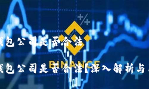 比特派钱包公司是否合法

比特派钱包公司是否合法？深入解析与用户权益