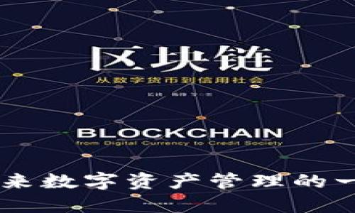 比特派EON：未来数字资产管理的一站式解决方案