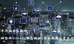 思考一个符合大众和的如何找回您的Bitkeep钱包地