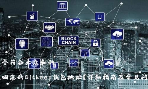 思考一个符合大众和的

如何找回您的Bitkeep钱包地址？详细指南及常见问题解答