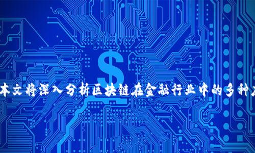 区块链技术是近年来金融领域中备受关注的创新技术，其独特的去中心化性、透明性和安全性，使得其在金融应用方面的潜力巨大。本文将深入分析区块链在金融行业中的多种应用，包括数字货币、智能合约、跨境支付、证券交易以及身份验证等，帮助大众用户更好地理解这一新兴技术在金融领域的广泛影响。

区块链在金融领域的应用分析