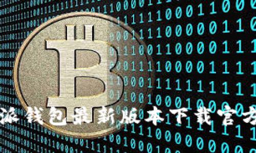 比特派钱包最新版本下载官方指南