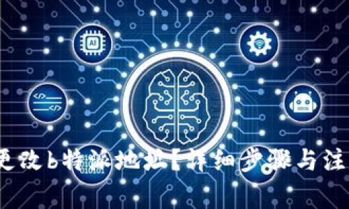  如何更改b特派地址？详细步骤与注意事项