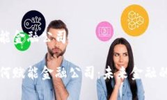 区块链赋能金融公司区块链如何赋能金融公司：