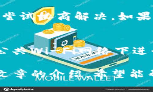   b特派钱包官网版app正版苹果下载指南 / 

 guanjianci b特派钱包, 钱包app, 苹果下载, 官方版, 便捷支付 /guanjianci 

在如今的数字时代，移动支付已经成为了人们生活中不可缺少的一部分。随着科技的发展，各种支付工具和钱包应运而生，其中特派钱包就是一个备受欢迎的选择。本文将详细介绍b特派钱包的官网版app，如何在苹果设备上进行下载以及其功能和优势。

什么是b特派钱包？
b特派钱包是一款集多种功能于一体的数字钱包应用，它支持个人用户和商家进行便捷的支付和收款。这款app不仅可以进行在线支付，还可以进行二维码支付、转账、理财等多种金融服务。
随着金融科技的迅猛发展，越来越多的人选择使用特派钱包来管理自己的财富。它提供了便捷的支付体验，同时也注重用户的安全性。通过加密技术和多重验证机制，用户可以放心使用这款应用。

b特派钱包的功能与优势
以下是b特派钱包的一些主要功能和优势：
ul
  li便捷支付：用户只需通过手机扫描二维码或者输入收款人的信息即可完成支付，无需携带现金或信用卡。/li
  li安全性高：应用采用多重加密技术，保障用户交易的安全性。同时，用户可以设定支付密码，增加账户安全。/li
  li资金管理：用户可以轻松查看自己的收入和支出情况，并进行分类管理，帮助用户更好地管理财务。/li
  li理财功能：应用内还提供了多种理财产品，用户可以根据自己的需求选择相应的投资方式，获取额外收益。/li
  li社交功能：用户可以通过应用与朋友分享支付链接，方便进行朋友之间的账单分摊。/li
/ul

如何下载b特派钱包官网版app？
下载b特派钱包官网版app非常简单，用户只需按照以下步骤进行操作：
ol
  li打开苹果设备上的App Store。/li
  li在搜索栏中输入“b特派钱包”进行搜索。/li
  li找到官方版的应用程序，确保开发者为“b特派”或相关公司。/li
  li点击下载按钮，安装应用程序。/li
  li下载完成后，打开应用，按照提示进行注册或登录即可开始使用。/li
/ol

b特派钱包如何确保用户的安全性？
随着在线支付和电子钱包的普及，用户对这一类应用的安全性越来越关注。b特派钱包在安全性方面采取了一系列措施，确保用户信息和资金得到有效保护。
首先，b特派钱包采用了先进的加密算法来保护用户的数据，这些数据包括个人信息、交易记录等。即使数据被截取，黑客也无法轻易获取到用户的信息。
其次，应用还采用了多重身份验证机制。在用户进行重要操作（如大额支付、账户变更等）时，会要求用户输入短信验证码或安全问题答案，增加了账户被盗的难度。
另外，为了避免其他潜在的安全漏洞，b特派钱包会定期进行安全审计和代码检查，确保应用程序一直处于最佳状态。这些措施使得用户可以放心使用该应用，享受便捷的支付体验。

在使用b特派钱包时可能遇到的问题
尽管b特派钱包提供了良好的服务和用户体验，但用户在使用过程中偶尔还是会遇到一些问题。以下是一些常见问题及其解决方案：
h41. 下载失败或应用无法打开/h4
如果用户在下载b特派钱包时遇到失败，可能是由于网络不稳定或App Store服务问题。建议用户检查网络连接，并尝试在不同的时间再次尝试下载。如果应用无法打开，用户可以尝试删除应用并重新下载安装。如果问题仍然存在，可联系官方客服进行解决。

h42. 账户被锁定或无法登录/h4
用户在登录b特派钱包时，如果输入错误的密码多次，账户可能会被锁定。此时用户可以选择通过注册时绑定的手机号码或邮箱进行密码重置。同时，建议用户在登录时开启短信验证功能，以增加账户的安全性。如果问题无法解决，建议联系官方客服。

h43. 转账失败或资金未到账/h4
用户在使用b特派钱包进行转账时，如遇到资金未到账的情况，可能因为网络延迟或者对方账户问题导致。建议用户耐心等待一段时间，通常情况下，款项会在短时间内到账。如果资金长时间未到账，可以通过应用的客服渠道申请查询，了解具体情况。

h44. 如何处理交易纠纷/h4
在使用b特派钱包进行交易时，有时可能会遇到商品与商家描述不符等情况，导致交易纠纷。用户应第一时间与商家联系，尝试协商解决。如果无法达成一致，可以通过应用的投诉渠道提交纠纷申请，相关团队会介入处理。

h45. 如何保护个人信息安全/h4
在使用任何数字钱包 App 时，保护个人信息安全都尤为重要。用户首先应该选择强密码，并定期更改。其次，尽量避免在公共Wi-Fi网络下进行重要交易，以免信息被窃取。此外，用户还可以在设备中开启双重认证功能，提高账户安全性，确保个人财务信息的安全。

总之，b特派钱包作为一款便捷的数字钱包应用，以其多样化的功能和良好的用户体验赢得了广大用户的青睐。通过本篇文章的介绍，希望能帮助到需要了解这款应用的用户。无论是下载、使用还是解决问题，用户都可以轻松上手，享受数字支付带来的便利。