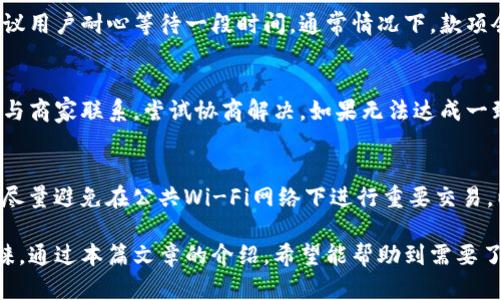   b特派钱包官网版app正版苹果下载指南 / 

 guanjianci b特派钱包, 钱包app, 苹果下载, 官方版, 便捷支付 /guanjianci 

在如今的数字时代，移动支付已经成为了人们生活中不可缺少的一部分。随着科技的发展，各种支付工具和钱包应运而生，其中特派钱包就是一个备受欢迎的选择。本文将详细介绍b特派钱包的官网版app，如何在苹果设备上进行下载以及其功能和优势。

什么是b特派钱包？
b特派钱包是一款集多种功能于一体的数字钱包应用，它支持个人用户和商家进行便捷的支付和收款。这款app不仅可以进行在线支付，还可以进行二维码支付、转账、理财等多种金融服务。
随着金融科技的迅猛发展，越来越多的人选择使用特派钱包来管理自己的财富。它提供了便捷的支付体验，同时也注重用户的安全性。通过加密技术和多重验证机制，用户可以放心使用这款应用。

b特派钱包的功能与优势
以下是b特派钱包的一些主要功能和优势：
ul
  li便捷支付：用户只需通过手机扫描二维码或者输入收款人的信息即可完成支付，无需携带现金或信用卡。/li
  li安全性高：应用采用多重加密技术，保障用户交易的安全性。同时，用户可以设定支付密码，增加账户安全。/li
  li资金管理：用户可以轻松查看自己的收入和支出情况，并进行分类管理，帮助用户更好地管理财务。/li
  li理财功能：应用内还提供了多种理财产品，用户可以根据自己的需求选择相应的投资方式，获取额外收益。/li
  li社交功能：用户可以通过应用与朋友分享支付链接，方便进行朋友之间的账单分摊。/li
/ul

如何下载b特派钱包官网版app？
下载b特派钱包官网版app非常简单，用户只需按照以下步骤进行操作：
ol
  li打开苹果设备上的App Store。/li
  li在搜索栏中输入“b特派钱包”进行搜索。/li
  li找到官方版的应用程序，确保开发者为“b特派”或相关公司。/li
  li点击下载按钮，安装应用程序。/li
  li下载完成后，打开应用，按照提示进行注册或登录即可开始使用。/li
/ol

b特派钱包如何确保用户的安全性？
随着在线支付和电子钱包的普及，用户对这一类应用的安全性越来越关注。b特派钱包在安全性方面采取了一系列措施，确保用户信息和资金得到有效保护。
首先，b特派钱包采用了先进的加密算法来保护用户的数据，这些数据包括个人信息、交易记录等。即使数据被截取，黑客也无法轻易获取到用户的信息。
其次，应用还采用了多重身份验证机制。在用户进行重要操作（如大额支付、账户变更等）时，会要求用户输入短信验证码或安全问题答案，增加了账户被盗的难度。
另外，为了避免其他潜在的安全漏洞，b特派钱包会定期进行安全审计和代码检查，确保应用程序一直处于最佳状态。这些措施使得用户可以放心使用该应用，享受便捷的支付体验。

在使用b特派钱包时可能遇到的问题
尽管b特派钱包提供了良好的服务和用户体验，但用户在使用过程中偶尔还是会遇到一些问题。以下是一些常见问题及其解决方案：
h41. 下载失败或应用无法打开/h4
如果用户在下载b特派钱包时遇到失败，可能是由于网络不稳定或App Store服务问题。建议用户检查网络连接，并尝试在不同的时间再次尝试下载。如果应用无法打开，用户可以尝试删除应用并重新下载安装。如果问题仍然存在，可联系官方客服进行解决。

h42. 账户被锁定或无法登录/h4
用户在登录b特派钱包时，如果输入错误的密码多次，账户可能会被锁定。此时用户可以选择通过注册时绑定的手机号码或邮箱进行密码重置。同时，建议用户在登录时开启短信验证功能，以增加账户的安全性。如果问题无法解决，建议联系官方客服。

h43. 转账失败或资金未到账/h4
用户在使用b特派钱包进行转账时，如遇到资金未到账的情况，可能因为网络延迟或者对方账户问题导致。建议用户耐心等待一段时间，通常情况下，款项会在短时间内到账。如果资金长时间未到账，可以通过应用的客服渠道申请查询，了解具体情况。

h44. 如何处理交易纠纷/h4
在使用b特派钱包进行交易时，有时可能会遇到商品与商家描述不符等情况，导致交易纠纷。用户应第一时间与商家联系，尝试协商解决。如果无法达成一致，可以通过应用的投诉渠道提交纠纷申请，相关团队会介入处理。

h45. 如何保护个人信息安全/h4
在使用任何数字钱包 App 时，保护个人信息安全都尤为重要。用户首先应该选择强密码，并定期更改。其次，尽量避免在公共Wi-Fi网络下进行重要交易，以免信息被窃取。此外，用户还可以在设备中开启双重认证功能，提高账户安全性，确保个人财务信息的安全。

总之，b特派钱包作为一款便捷的数字钱包应用，以其多样化的功能和良好的用户体验赢得了广大用户的青睐。通过本篇文章的介绍，希望能帮助到需要了解这款应用的用户。无论是下载、使用还是解决问题，用户都可以轻松上手，享受数字支付带来的便利。