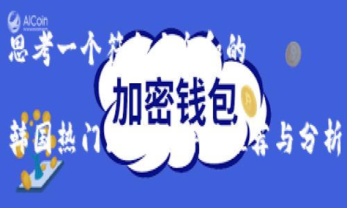 思考一个符合大众和的

韩国热门区块链游戏推荐与分析