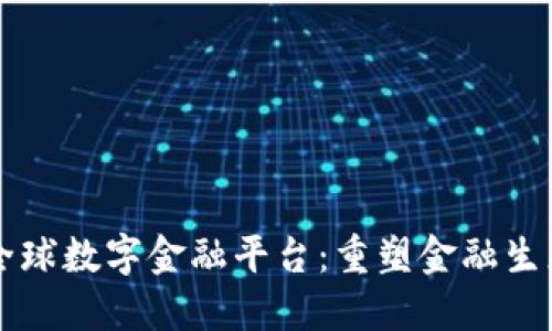 区块链全球数字金融平台：重塑金融生态的未来