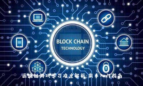 区块链游戏学习难度解析：新手入门指南