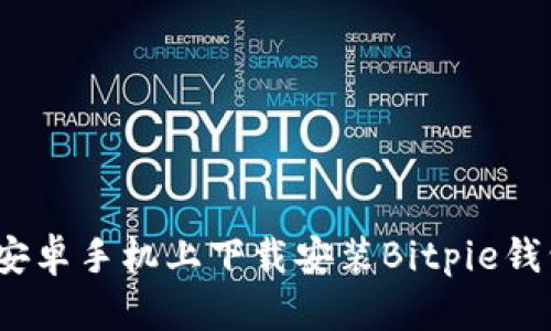  如何在安卓手机上下载安装Bitpie钱包官网版