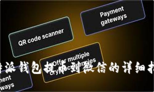 b特派钱包提币到微信的详细指南