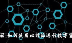 :比特派模拟器：如何使用比特派进行数字货币模