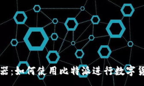 :
比特派模拟器：如何使用比特派进行数字货币模拟投资