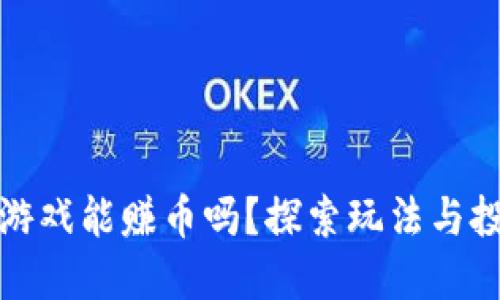 区块链游戏能赚币吗？探索玩法与投资机会