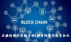 区块链游戏能赚币吗？探索玩法与投资机会