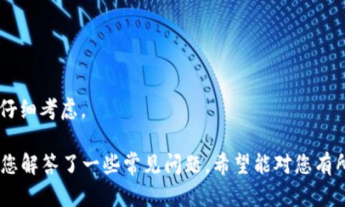 特派注册相关信息较少，每个用户在寻找特定的信息时，往往会关注其用途、安全性和操作指南等几个方面。我将为您整理出一个符合大众搜索习惯的、相关关键词，并提供详细内容。

如何进行B特派注册：步骤、注意事项及常见问题解答  
特派注册, B特派, 注册流程, 安全性, 常见问题/guanjianci  

如何进行B特派注册：步骤、注意事项及常见问题解答  

随着科技的发展，很多线上平台的注册成为了用户日常生活的一部分，其中包括了B特派这样的平台。B特派作为一个新兴的业务平台，吸引了大量用户的关注。那么，如何进行B特派注册呢？本文将详细讲解B特派的注册步骤、注意事项，并解答一些用户常见的问题。  

一、B特派注册的步骤  
B特派的注册步骤比较简单，通常可分为以下几个流程：  
ol  
li访问官方网站：首先打开B特派的官网，确保您访问的是官方网站，以免造成不必要的损失。/li  
li点击注册按钮：在官网首页，您很容易找到“注册”按钮，点击进入注册页面。/li  
li填写个人信息：在注册页面，需要提供一些基本的个人信息，如姓名、手机号码、电子邮件地址等。/li  
li设置密码：选择一个安全性较高的密码，并按照要求进行设置，确保密码的复杂度，以保护您的账户安全。/li  
li邮箱/手机验证：根据系统提示，您需要前往提供的邮箱或手机，进行验证以确认您的身份。/li  
li完成注册：确认所有信息无误后，点击“提交”按钮，即可完成注册。您将在页面上看到注册成功的提示。/li  
/ol  

二、B特派注册的注意事项  
在进行B特派注册时，需要注意以下几点：  
ul  
li信息的真实性：填写的所有信息必须真实有效。如果提供虚假信息，可能会导致注册失败或者后续使用上的问题。/li  
li密码的复杂性：为了保护你的账户安全，建议使用字母、数字和符号的组合，不要使用生日、电话号码等易被猜测的密码。/li  
li使用安全网络：尽量避免在公共场合的WiFi下进行注册，以防止信息泄露。/li  
li留心诈骗链接：要确保访问的链接是官方网站，不要轻信邮件或短信中的链接，以免落入诈骗陷阱。/li  
li及时更新信息：注册后，要定期检查并更新个人信息，尤其是手机号码和邮箱，以确保能够及时接收重要消息。/li  
/ul  

三、常见问题解答  

h41. B特派注册后如何登录？/h4  
注册完成之后，用户可以很简单地使用注册时填写的手机号码或电子邮件地址，以及设置的密码进行登录。具体步骤为：  
ol  
li返回B特派的官方网站。/li  
li点击“登录”按钮，进入登录页面。/li  
li输入您注册时使用的手机号码或电子邮件，以及对应的密码。/li  
li点击“登录”按钮，如未出现错误信息，您就可以顺利进入您的账户。/li  
/ol  
如果您不记得密码，可以通过“忘记密码”功能进行重置。系统会通过您的手机或者邮箱发送一个重置链接，按照链接中的提示，您就可以设定一个新的密码。  

h42. 为什么我的B特派注册总是失败？/h4  
如果在注册过程中遇到失败的情况，可能有以下几个原因：  
ul  
li信息重复：系统会检查您输入的邮箱或手机号码，如果已存在则无法再次注册。请确认您输入的信息没有被其他用户使用过。/li  
li不符合格式要求：检查您填写的所有信息是否符合平台的要求，例如手机号码格式，邮箱格式等。/li  
li网络问题：建议检查您的网络连接是否稳定，也可能是在高峰时段服务器繁忙，稍后再试。/li  
li验证码错误：如果需要输入验证码，确保输入的验证码正确，包括大小写。错误的验证码会导致注册失败。/li  
li安全审查：平台会有一定的安全审查机制，如果系统认为您的注册存在异常，可能会自动拒绝注册。/li  
/ul  
如果注册持续失败，建议联系B特派的客服，以获得更详细的帮助和解决方案。  

h43. B特派注册之后需要做什么？/h4  
成功注册后，用户应及时完成以下几项操作：  
ul  
li完善个人信息：在登录后，进入账户设置页面，完善您的个人信息，如头像、地址等，以便后续使用。/li  
li了解平台功能：花一些时间浏览B特派的各项功能，熟悉如何使用平台提供的服务。/li  
li设置安全措施：建议开启两步验证等额外的安全措施，以确保您的账户安全。/li  
li关注通知：注册成功后，您会收到来自B特派的通知信息，保持对这些信息的关注，以免错过重要通知。/li  
li试用服务：根据自己的需求，可以尝试使用平台的服务，例如浏览产品、参与活动等，提升使用体验。/li  
/ul  

h44. B特派的安全性如何？/h4  
B特派对于用户的数据安全非常重视，采取了多项措施来保障用户的信息安全：  
ul  
li数据加密：用户在平台上的所有信息，包括个人信息和支付信息，都采用高强度的加密技术，确保信息在传输过程中的安全性。/li  
li隐私政策：B特派有明确的隐私政策，规定用户的信息不会被擅自分享或出售，用户可以放心使用。/li  
li安全审查：针对用户的行为，平台会定期进行安全审查，及时发现并处理潜在的安全隐患。/li  
li用户反馈机制：如果用户发现有任何安全问题，可以反馈给客服团队，平台会立即调查处理，确保用户的安全。/li  
li定期更新：平台会定期进行系统和安全更新，以防止潜在的网络安全威胁。/li  
/ul  
通过这些安全措施，B特派致力于为用户提供一个安全可靠的使用环境。  

h45. 如何注销B特派账户？/h4  
如果您在使用B特派的过程中，决定不再使用该平台，您可以按照以下步骤注销账户：  
ol  
li登录B特派账户，进入个人设置页面。/li  
li寻找“账户注销”或类似选项，点击进入注销流程。/li  
li根据提示填写注销原因，提交注销申请。/li  
li系统会进行安全审查，确保账户没有未完成的交易或未处理的事务。/li  
li一旦审核通过，账户将被注销，您将无法再使用该账户登录。/li  
/ol  
请注意，注销后，您的所有信息和交易记录将被删除，若日后需要再次使用，需重新注册。因此，在决定注销之前，请仔细考虑。  

总结来说，B特派注册的步骤相对简单，但在注册和使用过程中需注意信息的真实性和账户安全等问题。我们也为您解答了一些常见问题，希望能对您有所帮助。