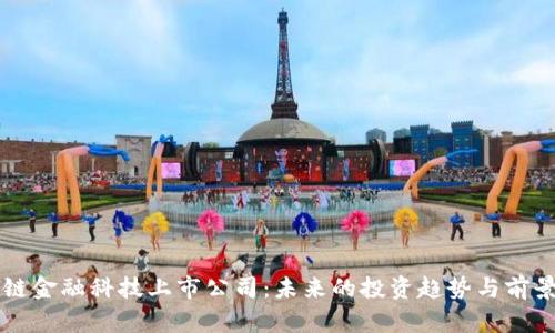 区块链金融科技上市公司：未来的投资趋势与前景分析