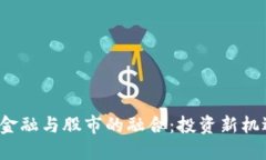  区块链金融与股市的融合：投资新机遇与挑战