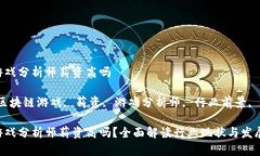 区块链游戏分析师薪资高吗关键词：区块链游戏